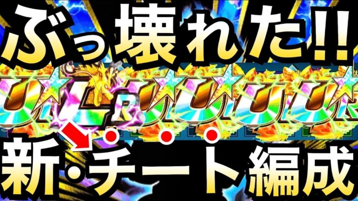 【ドッカンバトル】無敵かよっ！！『負ける可能性0』新・チート編成が…。【Dokkan Battle】【地球育ちのげるし】