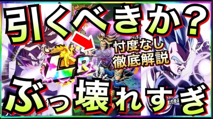 【ドッカンバトル】ぶっ壊れ引くべき？忖度なしで徹底解説！！親子ギャリック砲【Dokkan Battle】【地球育ちのげるし】