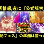 【ドッカンバトル】『スーパーヒーロー』映画情報遂に解禁！悟飯ビースト、セルマックス、『連動フェス』の準備は整った…