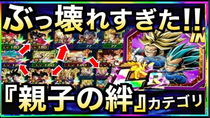 【ドッカンバトル】最強カテゴリ？『親子の絆』ガチでぶっ壊れだらけなので徹底解説【Dokkan Battle】【地球育ちのげるし】