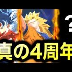 4周年はまだ始まらない⁉︎【ドラゴンボールレジェンズ】【DRAGONBALL LEGENDS】【4周年】