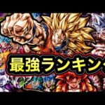 【龍拳参戦】4周年後半‼︎最強キャラランキング【ドラゴンボールレジェンズ】【DRAGONBALL LEGENDS】【4周年】