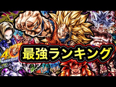 【龍拳参戦】4周年後半‼︎最強キャラランキング【ドラゴンボールレジェンズ】【DRAGONBALL LEGENDS】【4周年】
