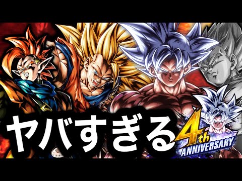 4周年スペシャルがヤバすぎた【ドラゴンボールレジェンズ】【DRAGONBALL LEGENDS】【4周年】