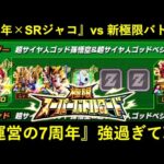 【ドッカンバトル】『運営の7周年 × SRジャコ』の究極タッグ！極限バトロ『劇場版HERO』を2枚落ち編成で蹂躙！