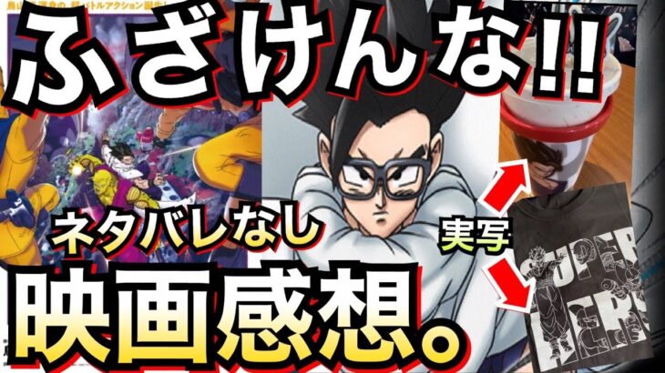 【ドッカンバトル】ふざけんな！！ネタバレなし映画感想。ドラゴンボール超スーパーヒーロー！！【Dokkan Battle】【地球育ちのげるし】