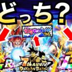 【ドッカンバトル】どっちにする？交換前に徹底解説！！【Dokkan Battle】【地球育ちのげるし】