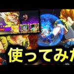 無料ゴジータ使ってみた【ドラゴンボールレジェンズ】【DRAGONBALL LEGENDS】【4周年】