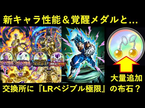 【ドッカンバトル】新キャラの性能＆覚醒メダルと…『交換所』にLRベジブル極限への布石…？