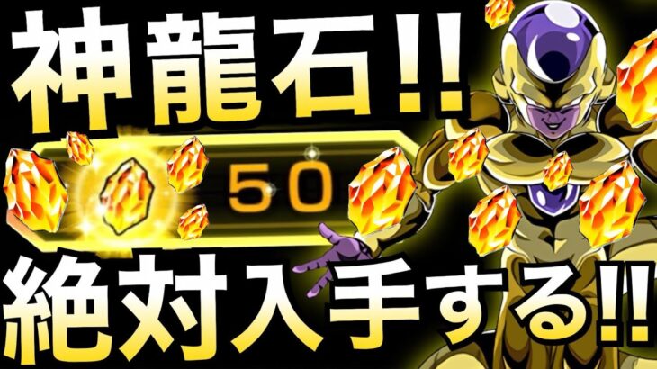 【ドッカンバトル】もらえた？みんなで絶対に『龍石50個』貰おう！！【Dokkan Battle】【地球育ちのげるし】