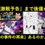 【ドッカンバトル】『七夕フェス限LR』の超激戦予告まで後僅か！去年の悪夢が再びか…？