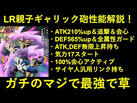 【ドッカンバトル】LR親子ギャリック砲性能解説！ガチのマジで最強で草