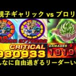 【ドッカンバトル】LR親子ギャリック砲 vs レッドゾーンブロリー！サブが豪華過ぎて誰連れてくか迷い過ぎる…