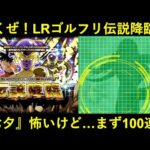 【ドッカンバトル】LRゴルフリ伝説降臨100連！もう2度と…『あのシルエット』に騙される訳にはいかねえんだ！