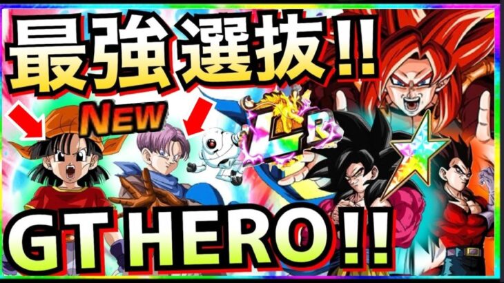 【ドッカンバトル】負ける可能性0『GT HERO』最強選抜がチートすぎんだが！！【Dokkan Battle】【地球育ちのげるし】