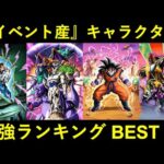 【ドッカンバトル】最強イベント産キャラクターランキングBEST 10