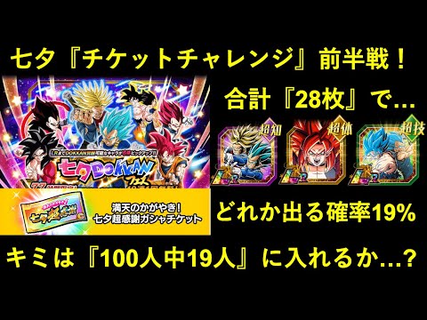 【ドッカンバトル】全部で『28枚』の七夕超感謝チケットガシャ！キミは『100人中19人』の勝ち組になれるか…？