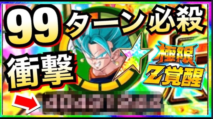 【ドッカンバトル】悲報、99ターン必殺撃とうと…。極限ブルーベジット！！不死身ブロリー【Dokkan Battle】【地球育ちのげるし】
