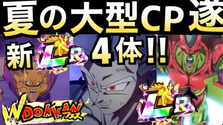 【ドッカンバトル】夏の大型CP、公式解禁で遂に…。【Dokkan Battle】【地球育ちのげるし】