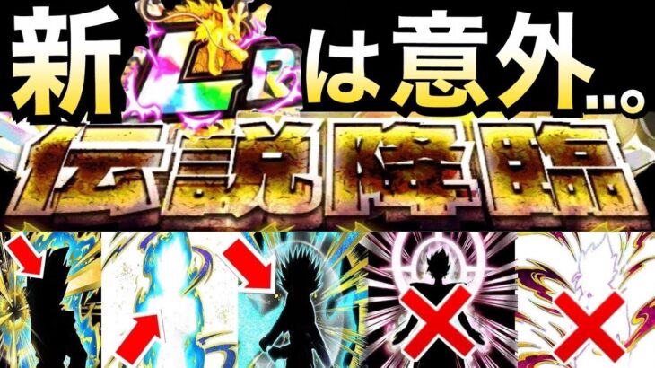 【ドッカンバトル】伝説降臨の新LRは…。【Dokkan Battle】【地球育ちのげるし】