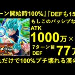 【ドッカンバトル】技URベジットブルーの極限Z覚醒の話。『ターン開始時ATK,DEF100%up』『DEFも攻撃で15%up』だけでブチ壊れまくる件