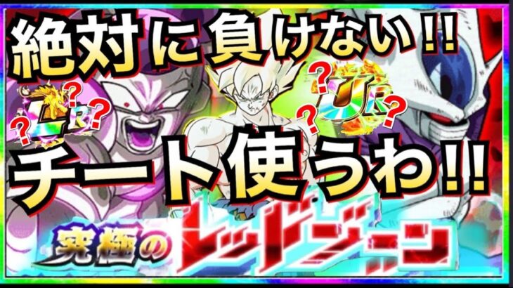 【ドッカンバトル】『負ける可能性0』の『無敵のチート戦法』使って新レッドゾーンに挑んでみたら..余裕すぎた！！【Dokkan Battle】【地球育ちのげるし】
