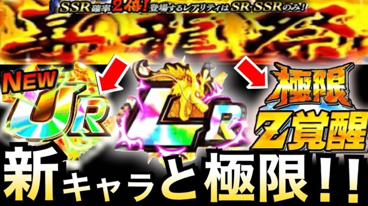 【ドッカンバトル】危険な誘惑..？今年の昇龍祭は…。【Dokkan Battle】【地球育ちのげるし】