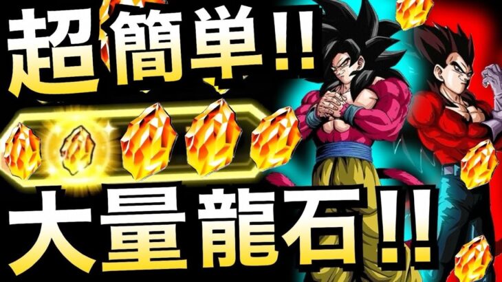 【ドッカンバトル】超おいしすぎ『大量龍石』欲しい人は絶対にやる！！【Dokkan Battle】【地球育ちのげるし】