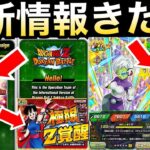 【ドッカンバトル】いっぱい最新情報きたぁぁーーっ！！昇龍祭/極限/映画関連【Dokkan Battle】【地球育ちのげるし】