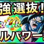 【ドッカンバトル】最弱がどうなった？最強選抜『フルパワー』極限フルパワー4悟空【Dokkan Battle】【地球育ちのげるし】