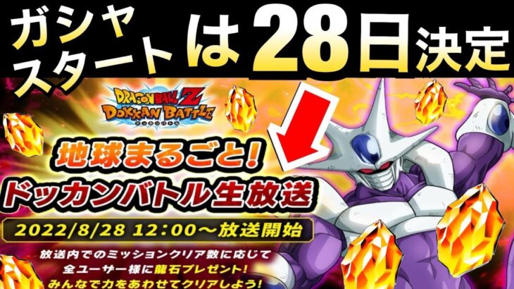 【ドッカンバトル】生放送決定でガシャスタートは…地球まるごと！ドッカンバトル生放送！！【Dokkan Battle】【地球育ちのげるし】