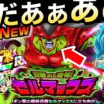 【ドッカンバトル】運営..いい加減にしろよ！！セルマックスが〇〇すぎじゃねーか！！【Dokkan Battle】【地球育ちのげるし】