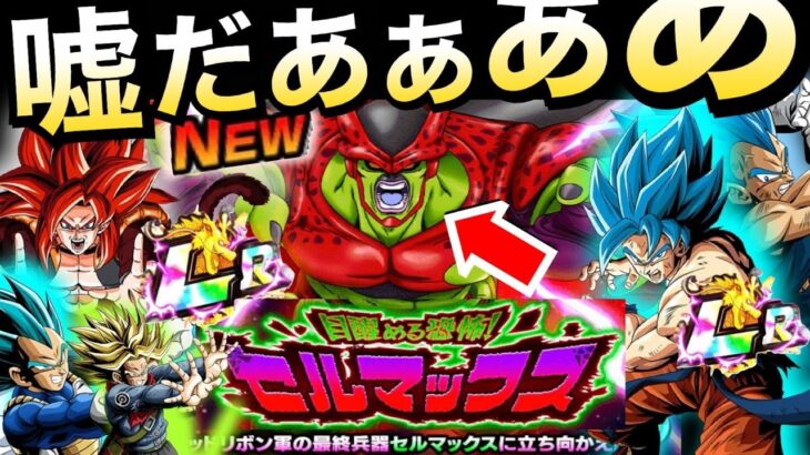 【ドッカンバトル】運営..いい加減にしろよ！！セルマックスが〇〇すぎじゃねーか！！【Dokkan Battle】【地球育ちのげるし】