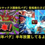 【ドッカンバトル】『セルマックス弱体化バグ』のお知らせ到来。それは良いけど『7周年』のアレどうなった？