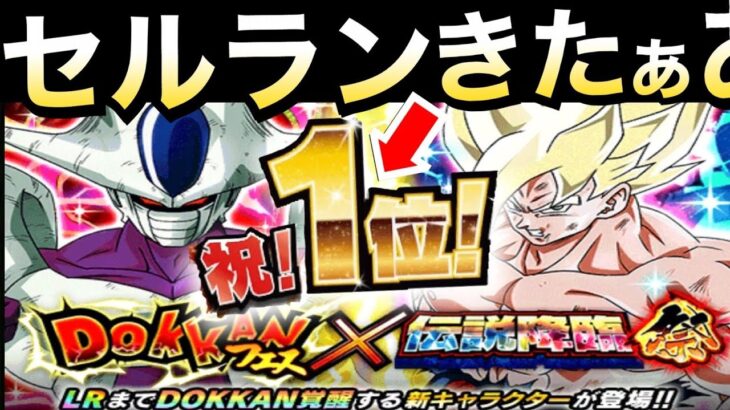 【ドッカンバトル】龍石いっぱい貰える！！セルラン1位きたぁぁーーっ！！両プラットフォームも！！【Dokkan Battle】【地球育ちのげるし】