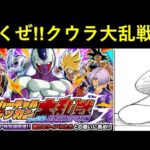 【ドッカンバトル】クウラ特別編の『バーチャルドッカン大乱戦』初見チャレンジ動画