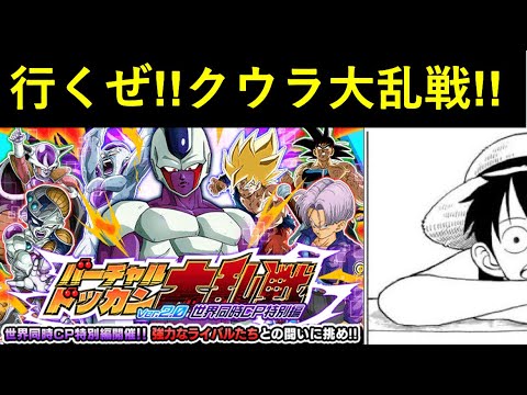 【ドッカンバトル】クウラ特別編の『バーチャルドッカン大乱戦』初見チャレンジ動画