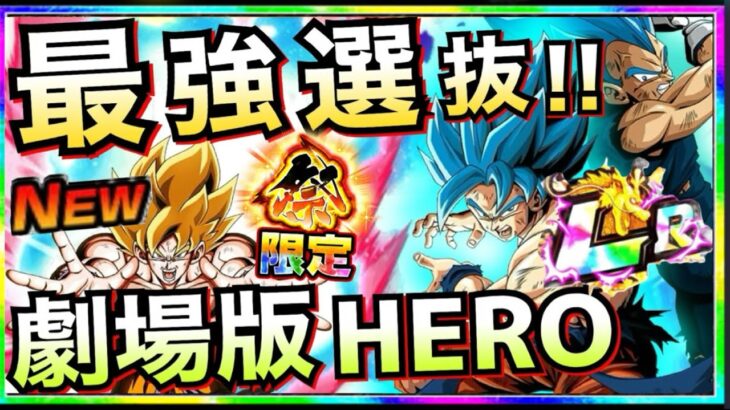 【ドッカンバトル】クズヤロー悟空が入ったら『負ける可能性0』最強『劇場版HERO』選抜！！伝説降臨祭【Dokkan Battle】【地球育ちのげるし】