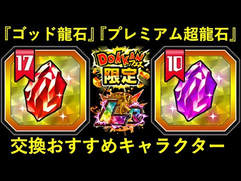 【ドッカンバトル】『ゴッド龍石17』『プレミアム龍石10』交換おすすめキャラクター