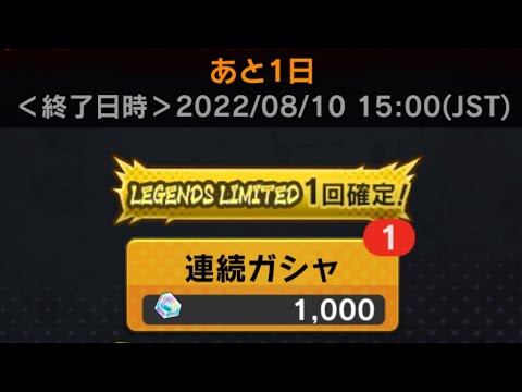 期限残り1日のLL確定ガシャを回した結果・・・【ドラゴンボールレジェンズ】【DRAGONBALL LEGENDS】【4周年】