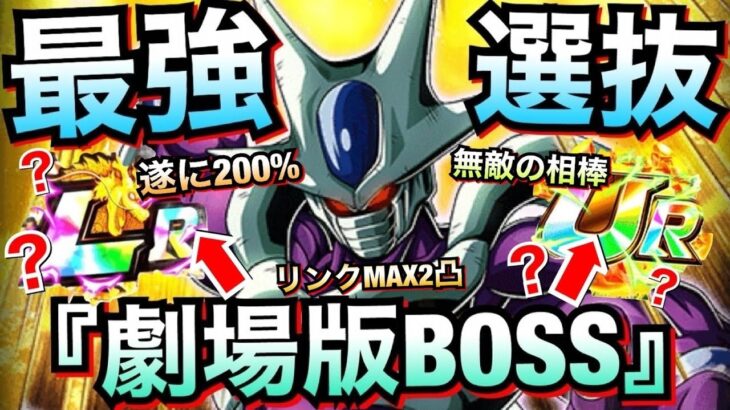 【ドッカンバトル】あのキャラが200%で！！最強選抜『劇場版BOSS』LRクウラリンクMAX2凸！！【Dokkan Battle】【地球育ちのげるし】