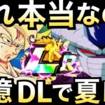 【ドッカンバトル】これ本当？4億DLキャンペーン…。夏の新LRは..。【Dokkan Battle】【地球育ちのげるし】