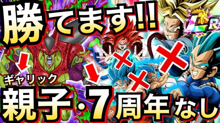 【ドッカンバトル】必見『親子ギャリック＆7周年不要』セルマックスはこの編成で勝てます！！【Dokkan Battle】【地球育ちのげるし】