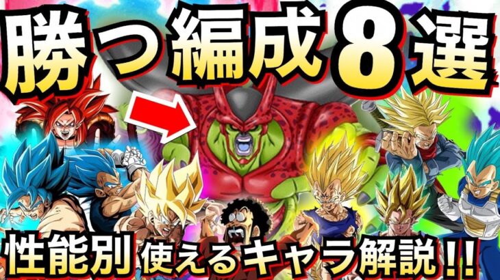 【ドッカンバトル】これで大丈夫！！『勝つ編成8選。』＆『使えるキャラ』セルマックス徹底解説！！【Dokkan Battle】【地球育ちのげるし】