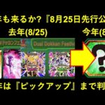 【ドッカンバトル】『8月25日の特大先行公開』今年もあるか？目玉フェス限LRの『ピックアップ』まで一部公開！