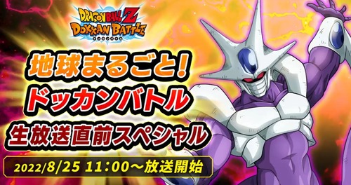 【ドッカンバトル】公式Twitterにて生放送直前スペシャル動画が公開！