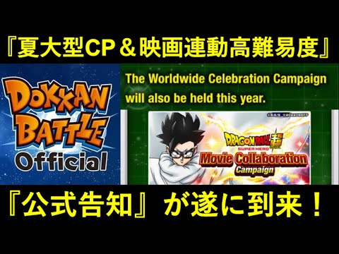 【ドッカンバトル】『夏の大型CP』について遂に公式が言及！『ヒント』の投下、そして気になる『映画連動の高難易度イベント』…