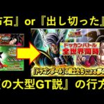 【ドッカンバトル】『夏の大型CP予想』の勢力図が変動？『悟空・ベビーのGT説』の行方は…