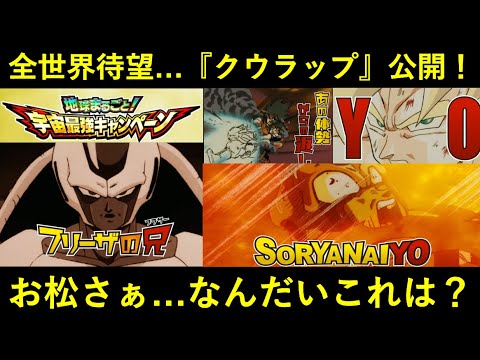 【ドッカンバトル】全世界同時開催CPに向けて『クウラップ』公開！お松さあ…なんだいこれは？