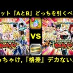 【ドッカンバトル】全世界同時CP記念チケット『A・B』Wドッカンフェスはどっちを引くべき？結構格差があるような…